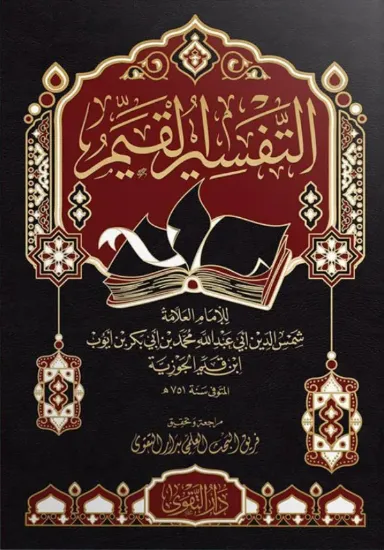 صورة التفسير القيم